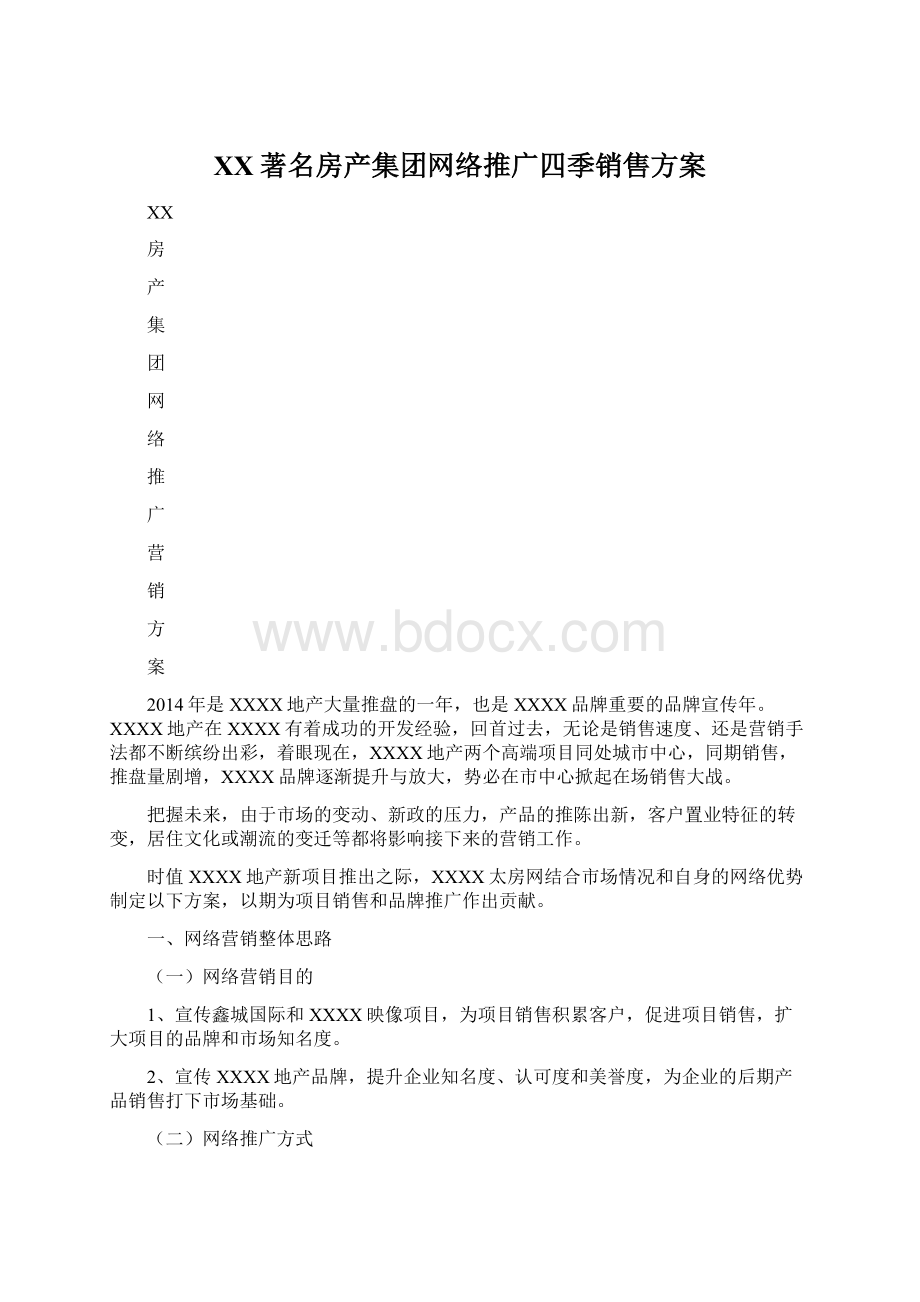 XX著名房产集团网络推广四季销售方案Word文件下载.docx