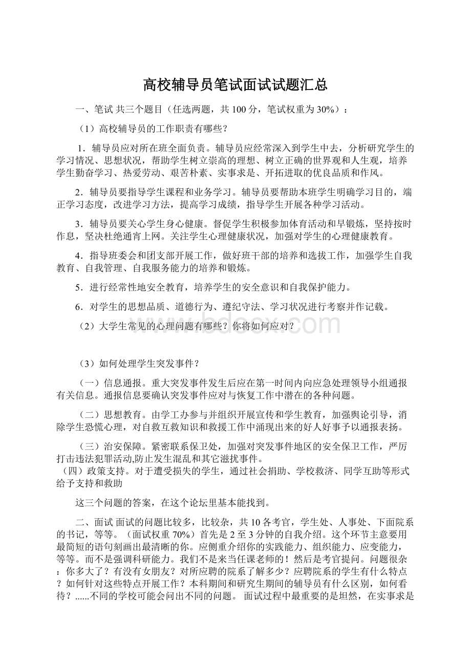 高校辅导员笔试面试试题汇总Word文档格式.docx_第1页