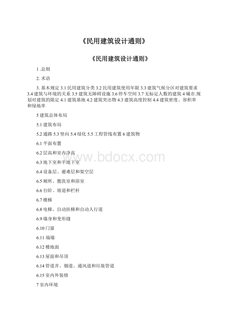 《民用建筑设计通则》Word格式文档下载.docx