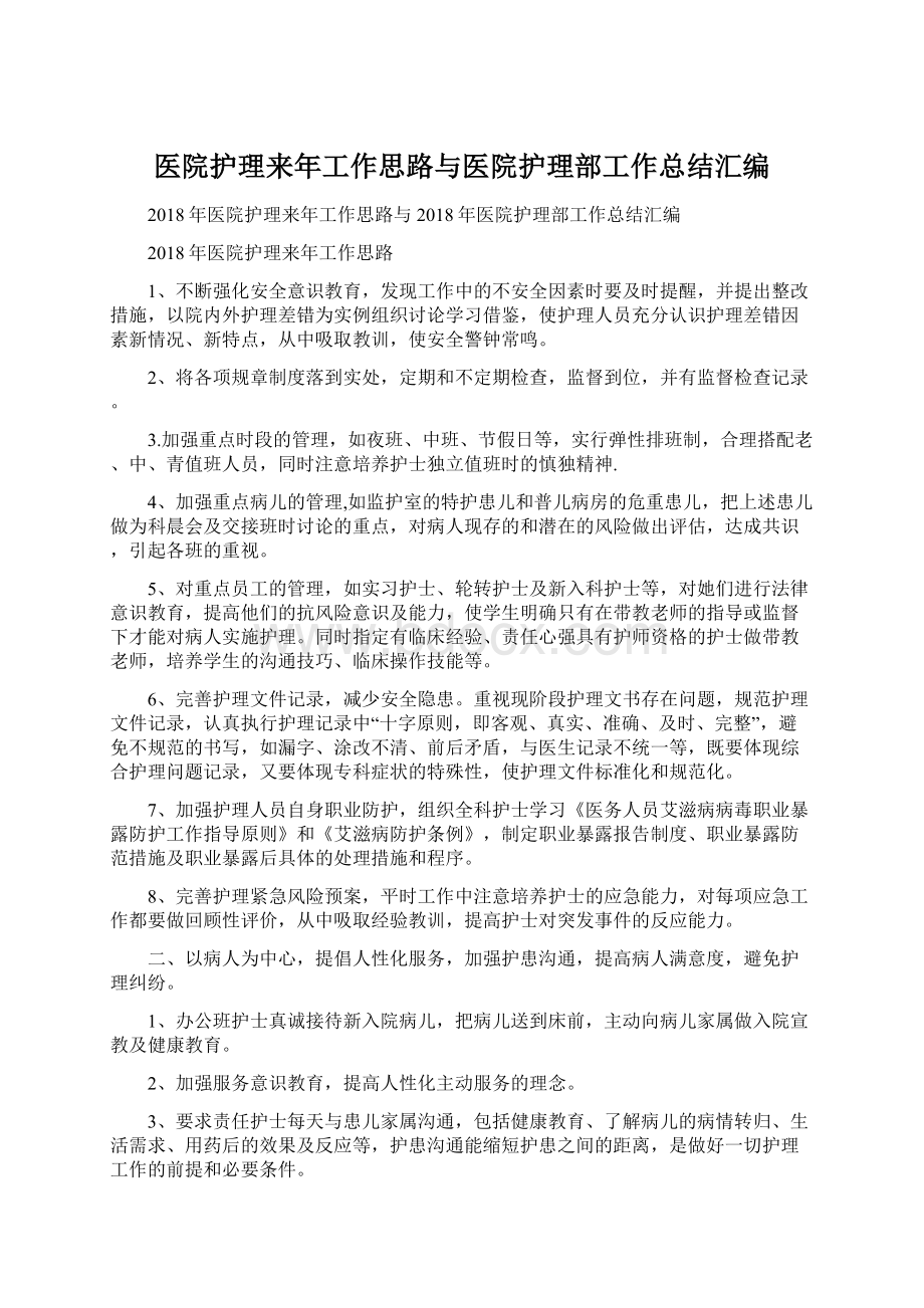 医院护理来年工作思路与医院护理部工作总结汇编.docx