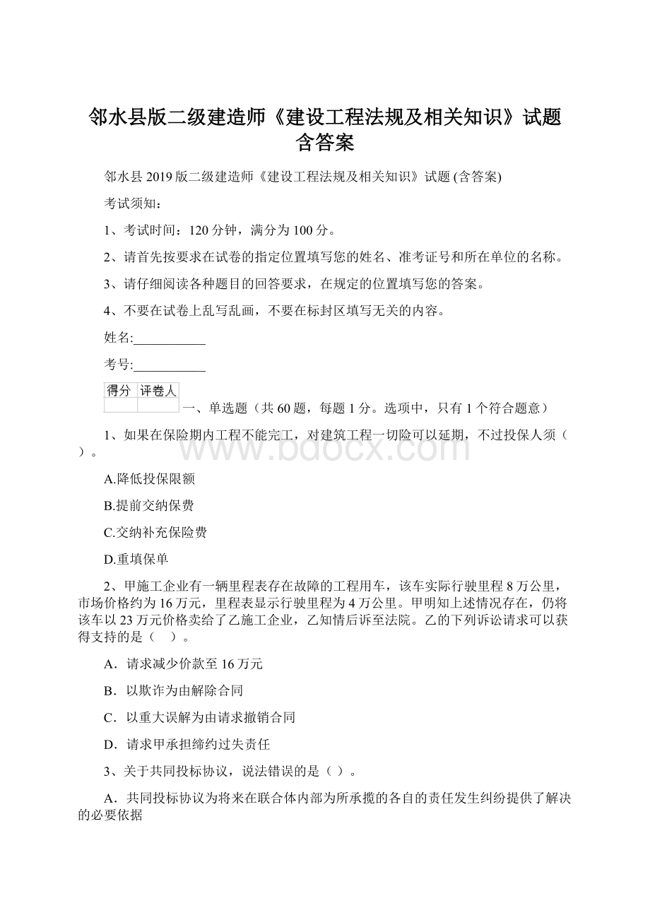 邻水县版二级建造师《建设工程法规及相关知识》试题 含答案Word格式.docx