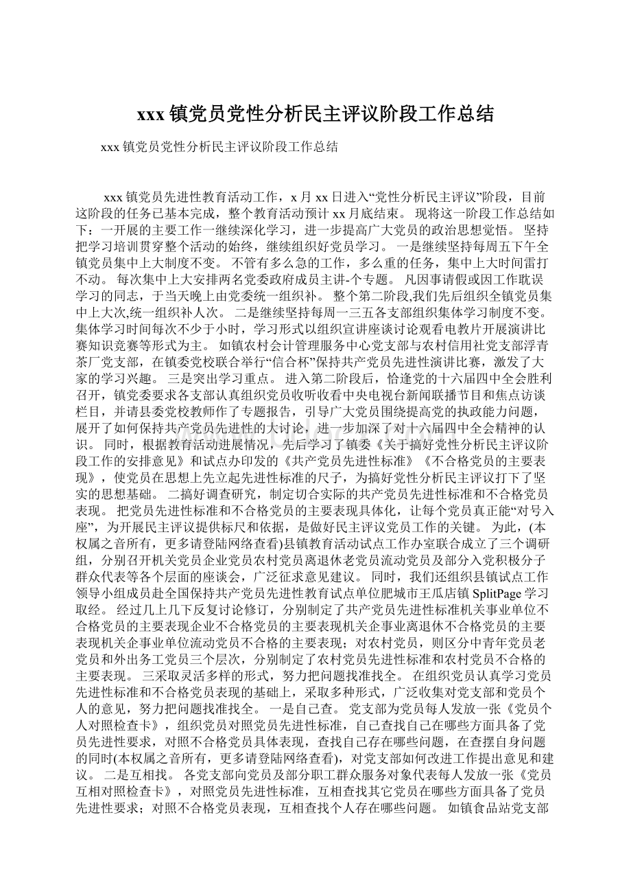 xxx镇党员党性分析民主评议阶段工作总结Word格式文档下载.docx