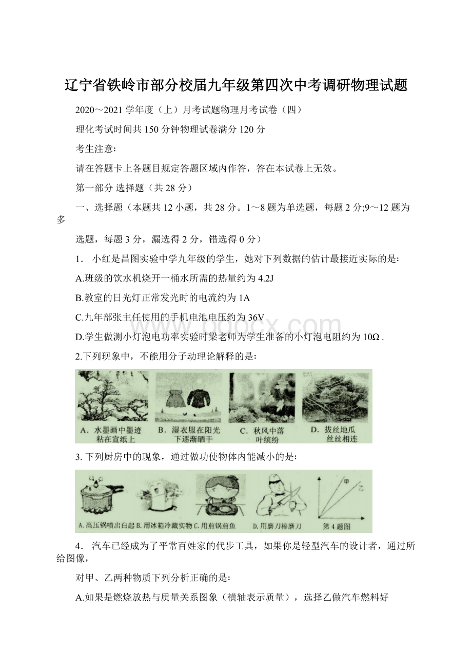 辽宁省铁岭市部分校届九年级第四次中考调研物理试题Word文档下载推荐.docx_第1页