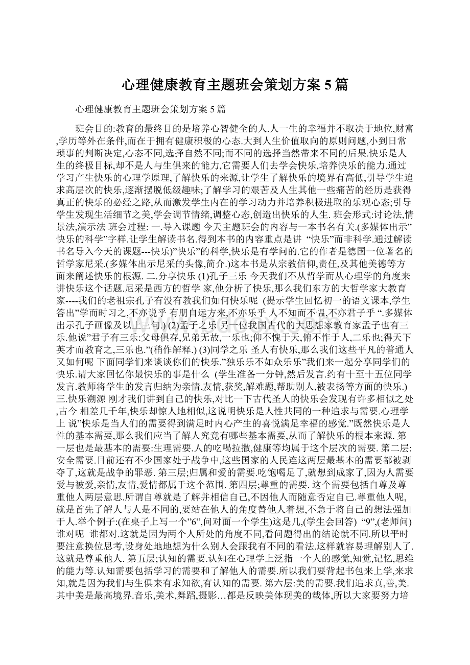 心理健康教育主题班会策划方案5篇Word下载.docx