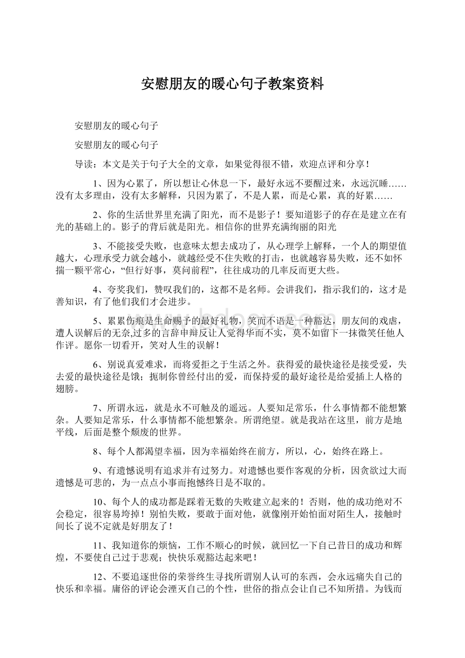 安慰朋友的暖心句子教案资料.docx_第1页