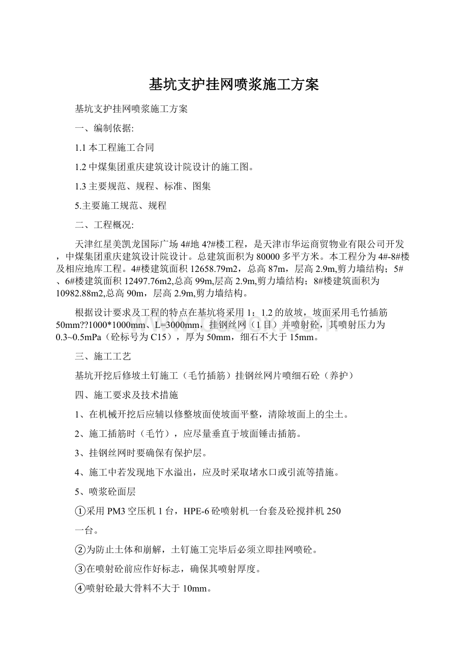 基坑支护挂网喷浆施工方案.docx