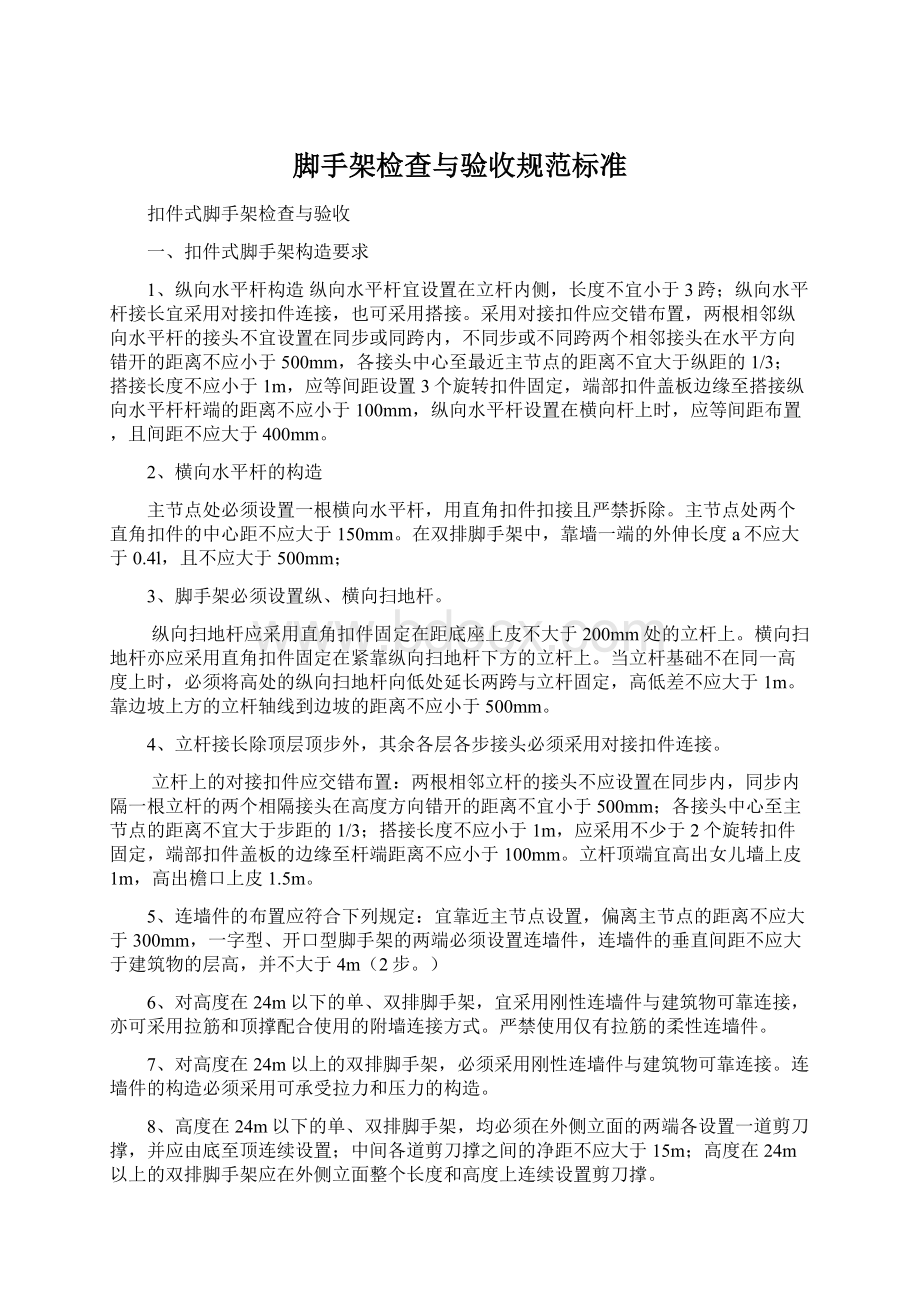 脚手架检查与验收规范标准文档格式.docx