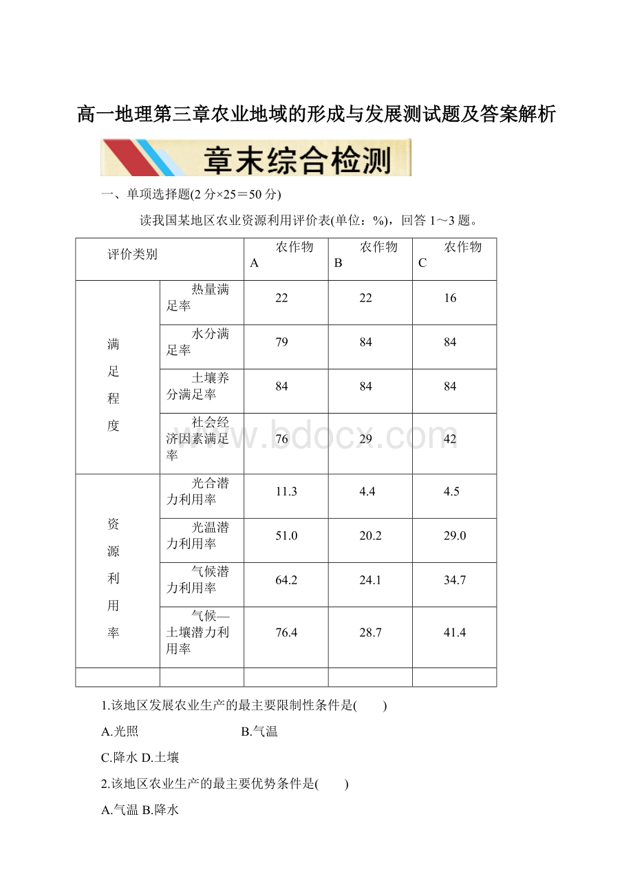 高一地理第三章农业地域的形成与发展测试题及答案解析.docx_第1页