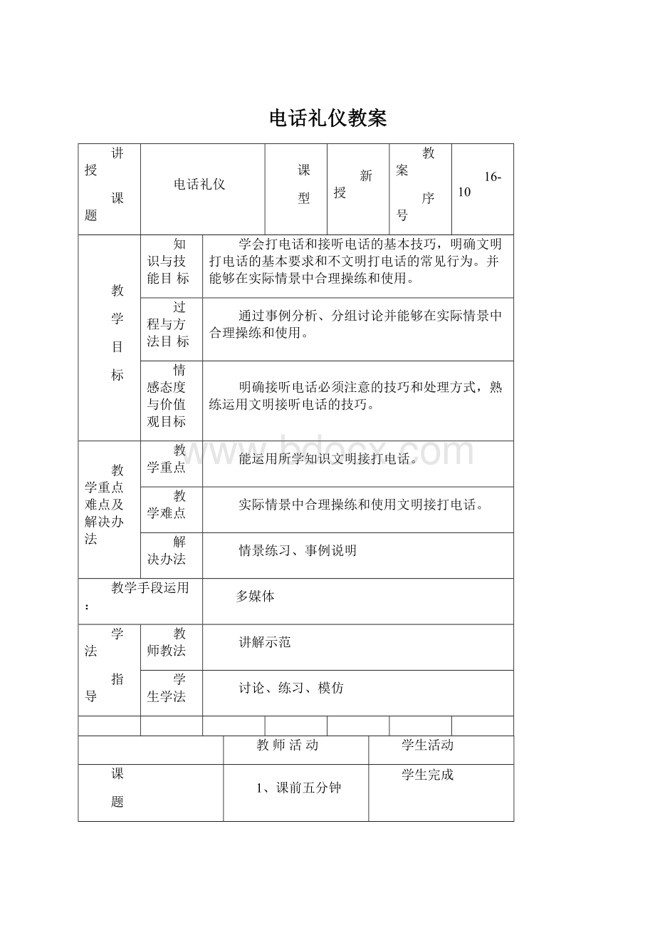 电话礼仪教案Word下载.docx