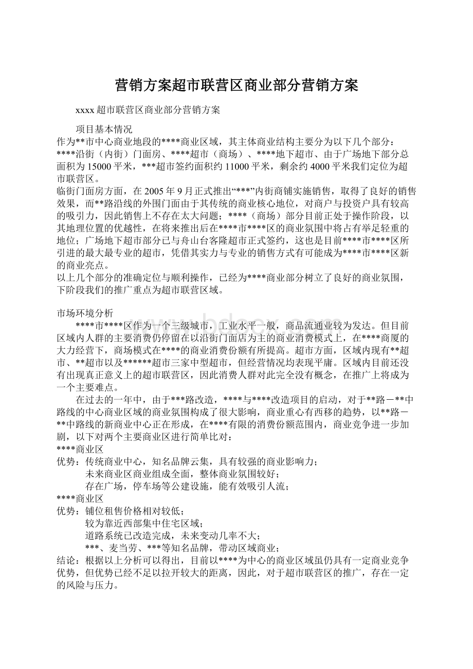 营销方案超市联营区商业部分营销方案.docx