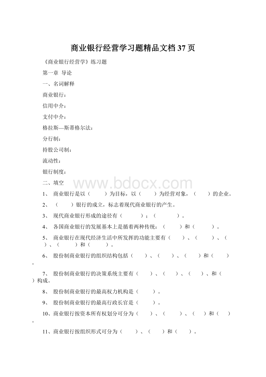 商业银行经营学习题精品文档37页.docx