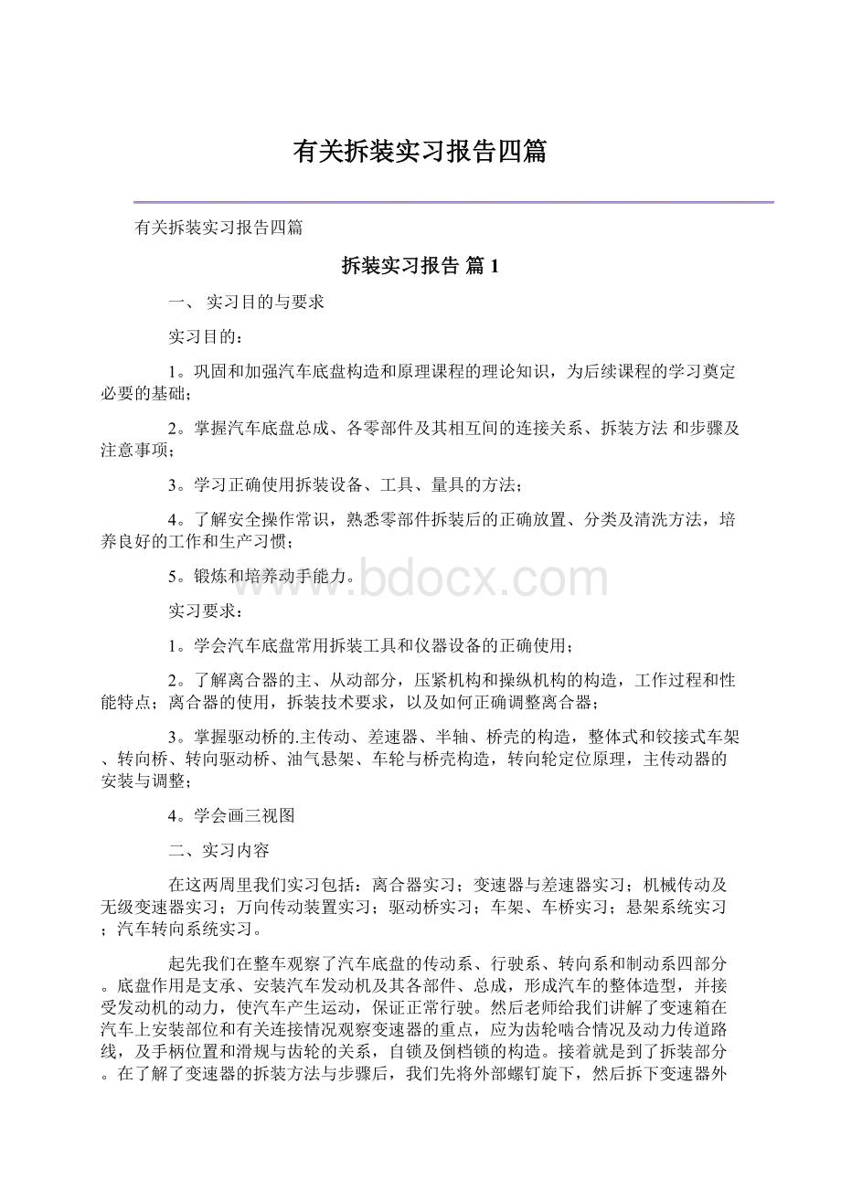 有关拆装实习报告四篇.docx