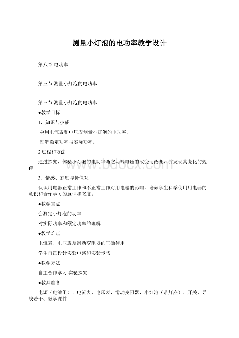 测量小灯泡的电功率教学设计.docx_第1页