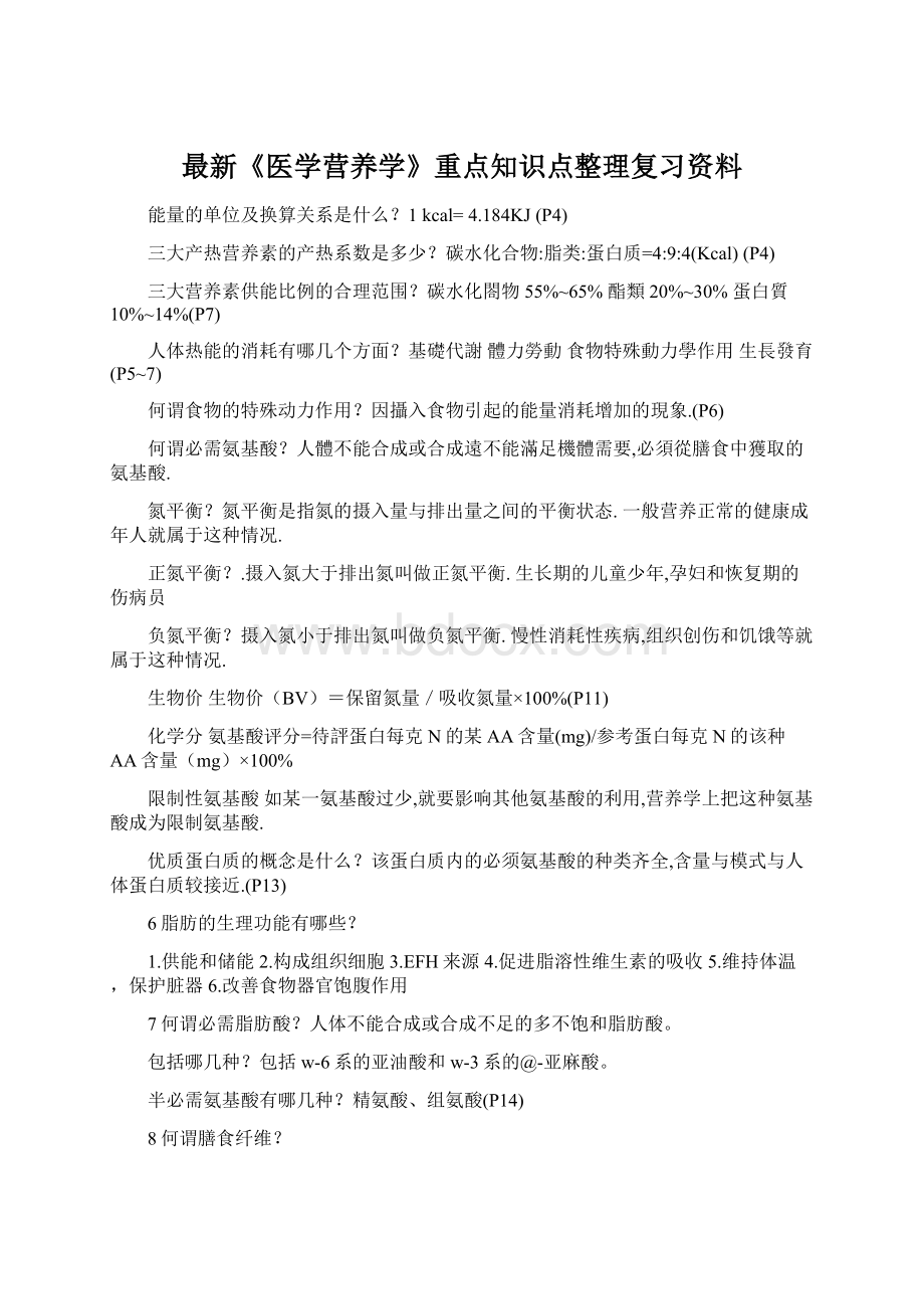 最新《医学营养学》重点知识点整理复习资料文档格式.docx