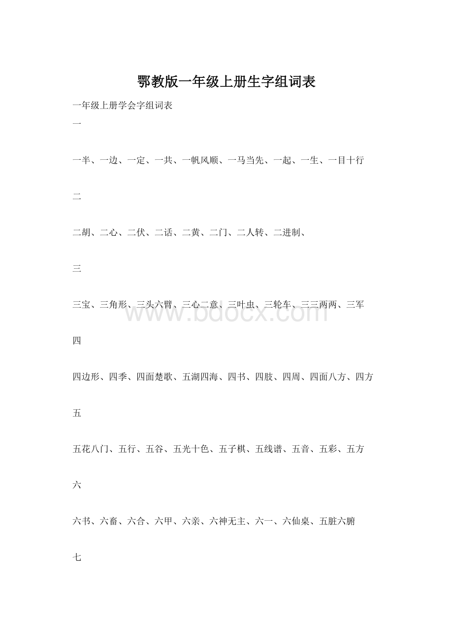 鄂教版一年级上册生字组词表文档格式.docx