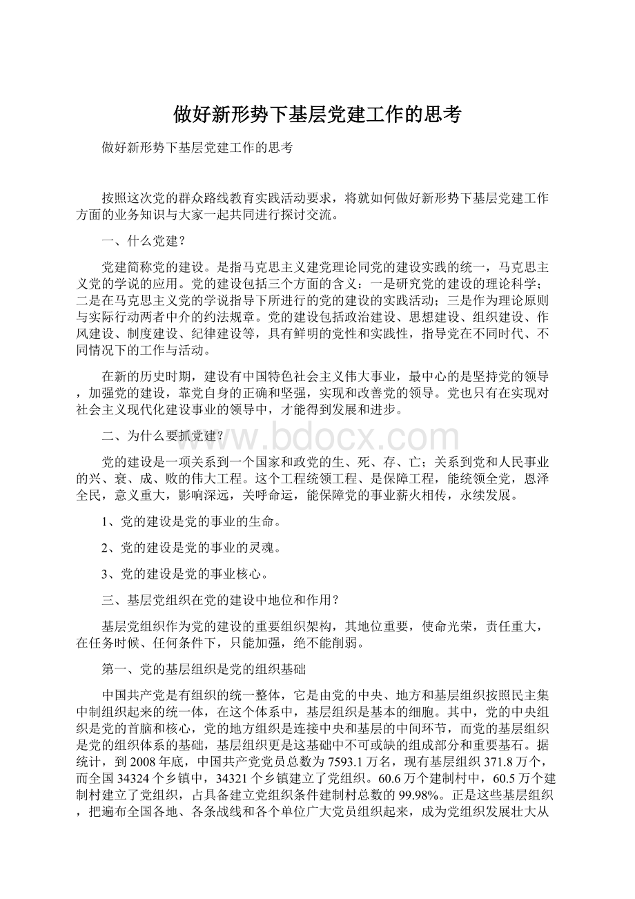 做好新形势下基层党建工作的思考Word文件下载.docx_第1页