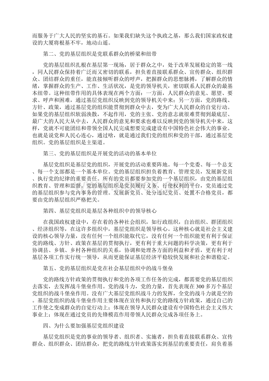 做好新形势下基层党建工作的思考Word文件下载.docx_第2页