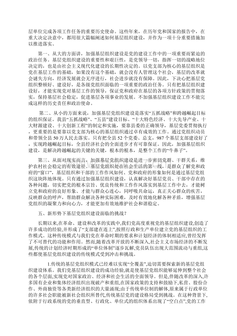 做好新形势下基层党建工作的思考Word文件下载.docx_第3页