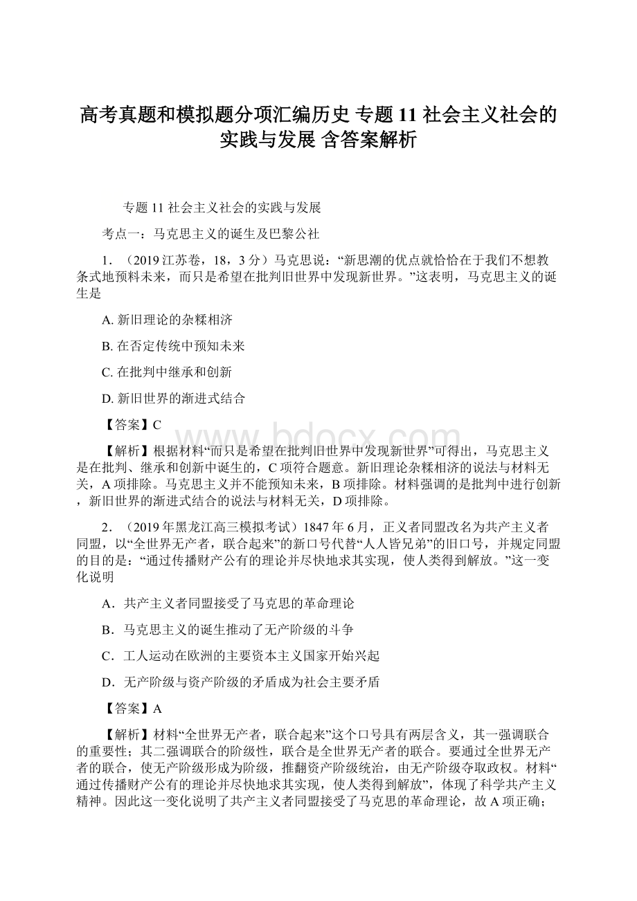 高考真题和模拟题分项汇编历史 专题11 社会主义社会的实践与发展 含答案解析.docx