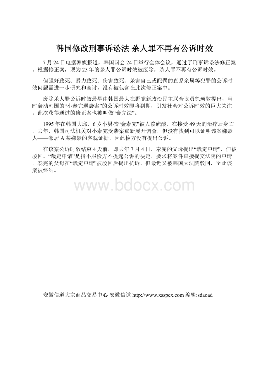 韩国修改刑事诉讼法 杀人罪不再有公诉时效文档格式.docx_第1页