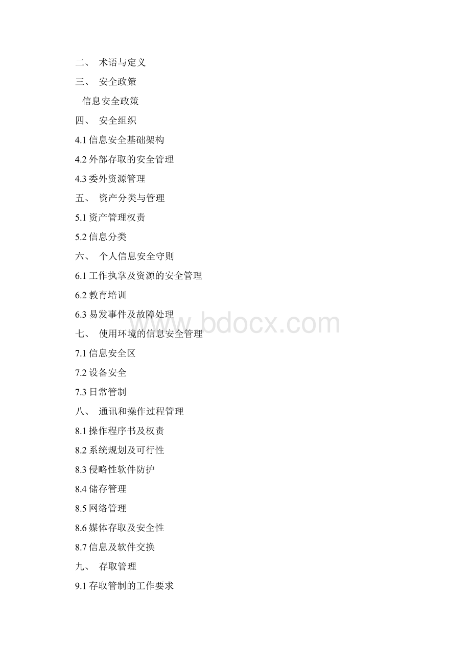 信息安全管理实施细则.docx_第2页