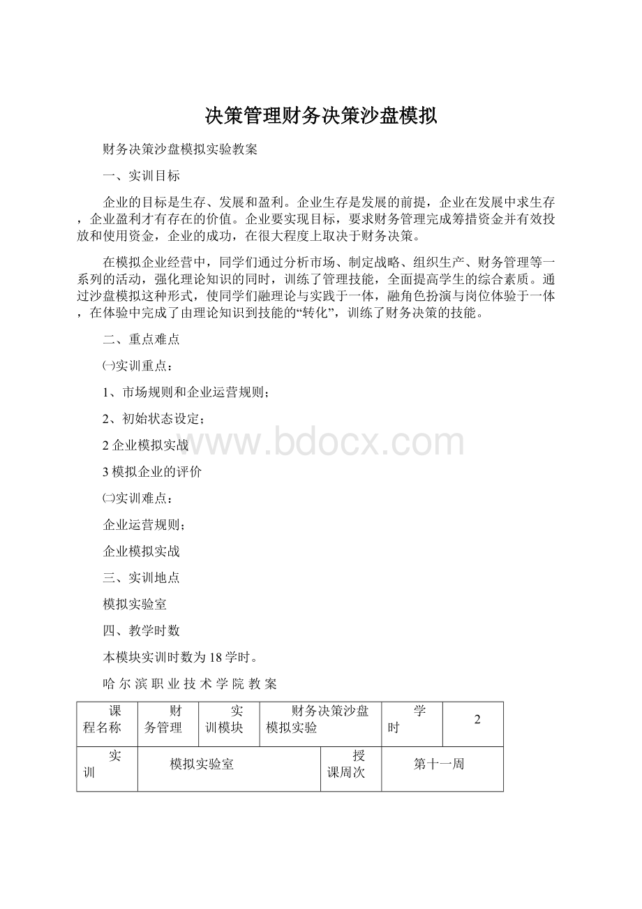 决策管理财务决策沙盘模拟.docx