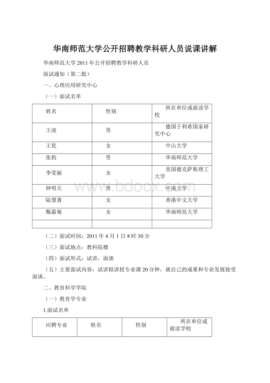 华南师范大学公开招聘教学科研人员说课讲解.docx