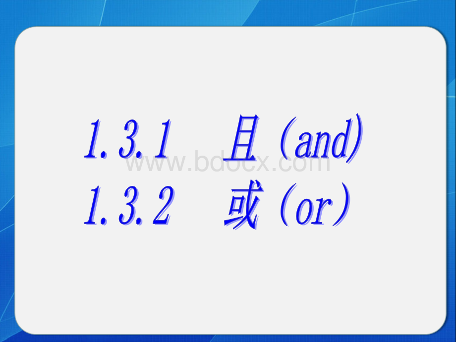 选修2-1优质课件(第一辑)：且(and)、或(or).ppt