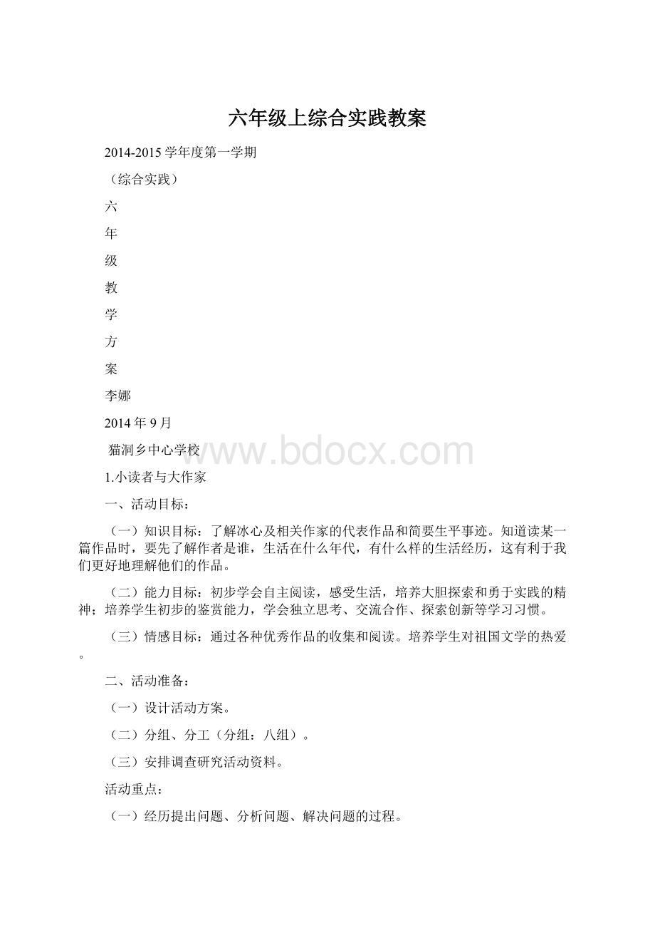 六年级上综合实践教案.docx_第1页