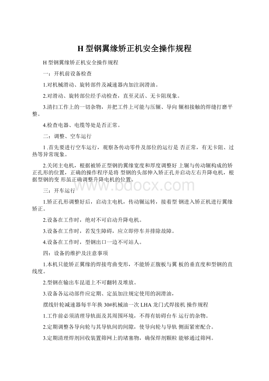 H型钢翼缘矫正机安全操作规程.docx