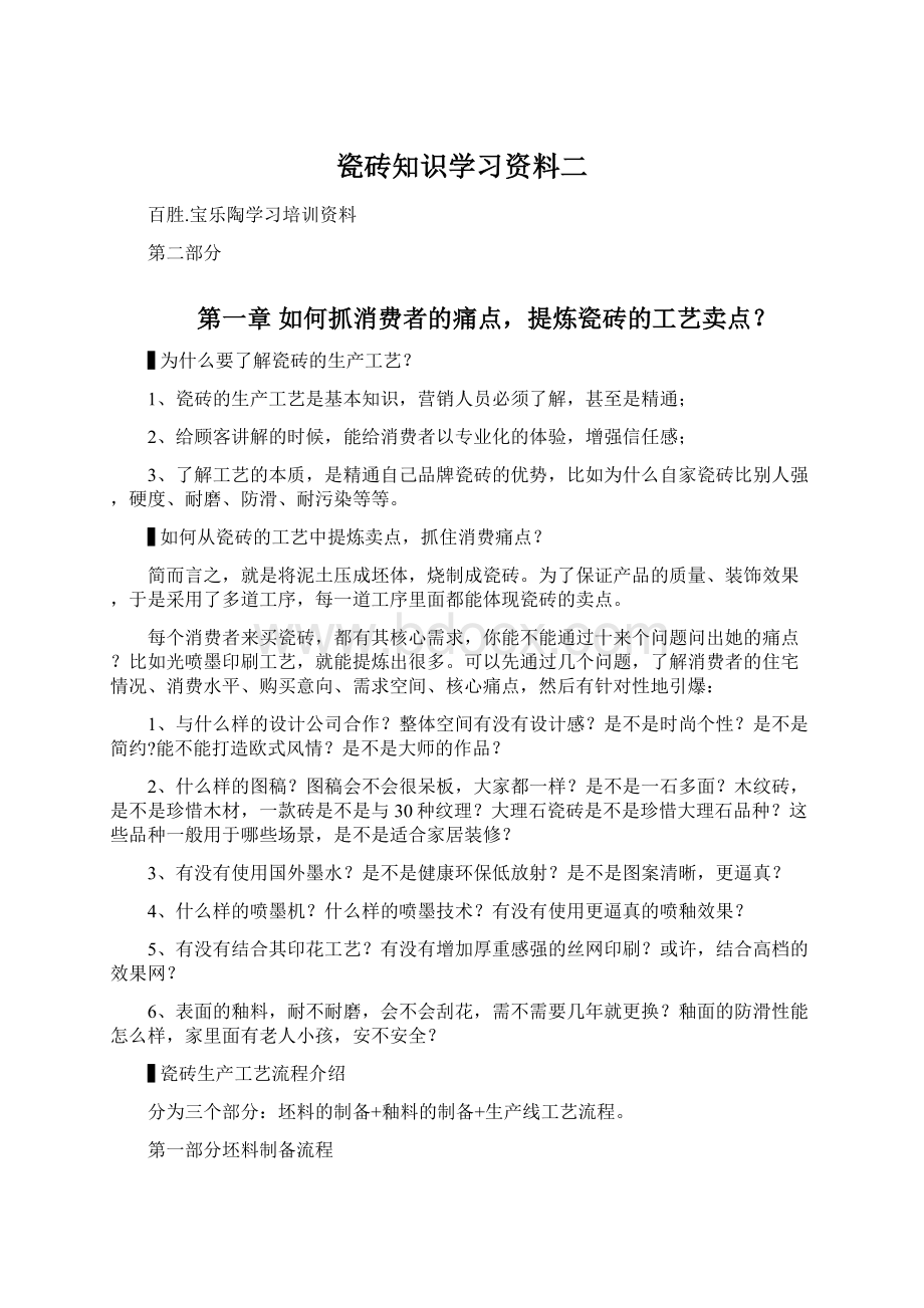 瓷砖知识学习资料二Word文档格式.docx_第1页