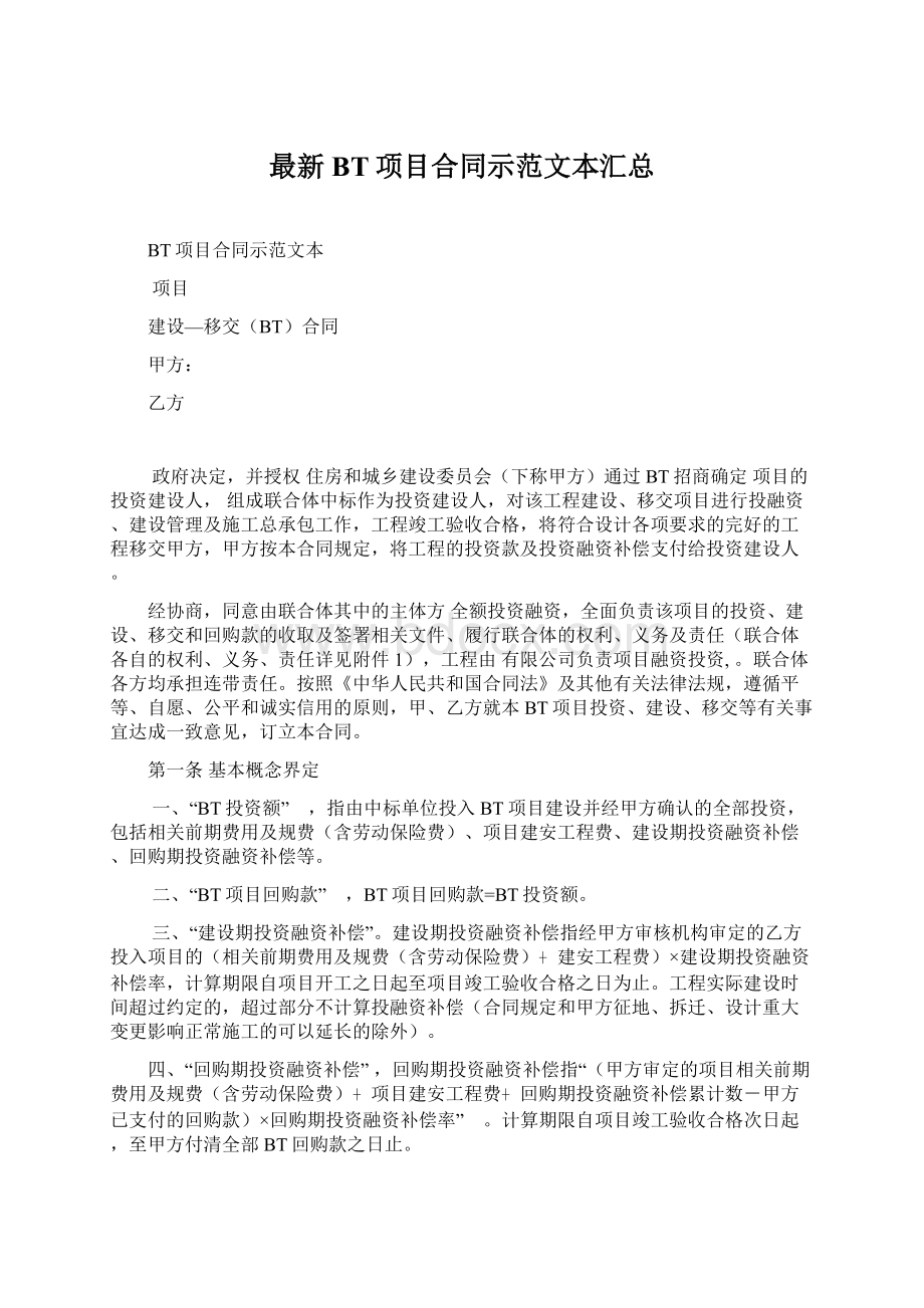 最新BT项目合同示范文本汇总Word文档下载推荐.docx