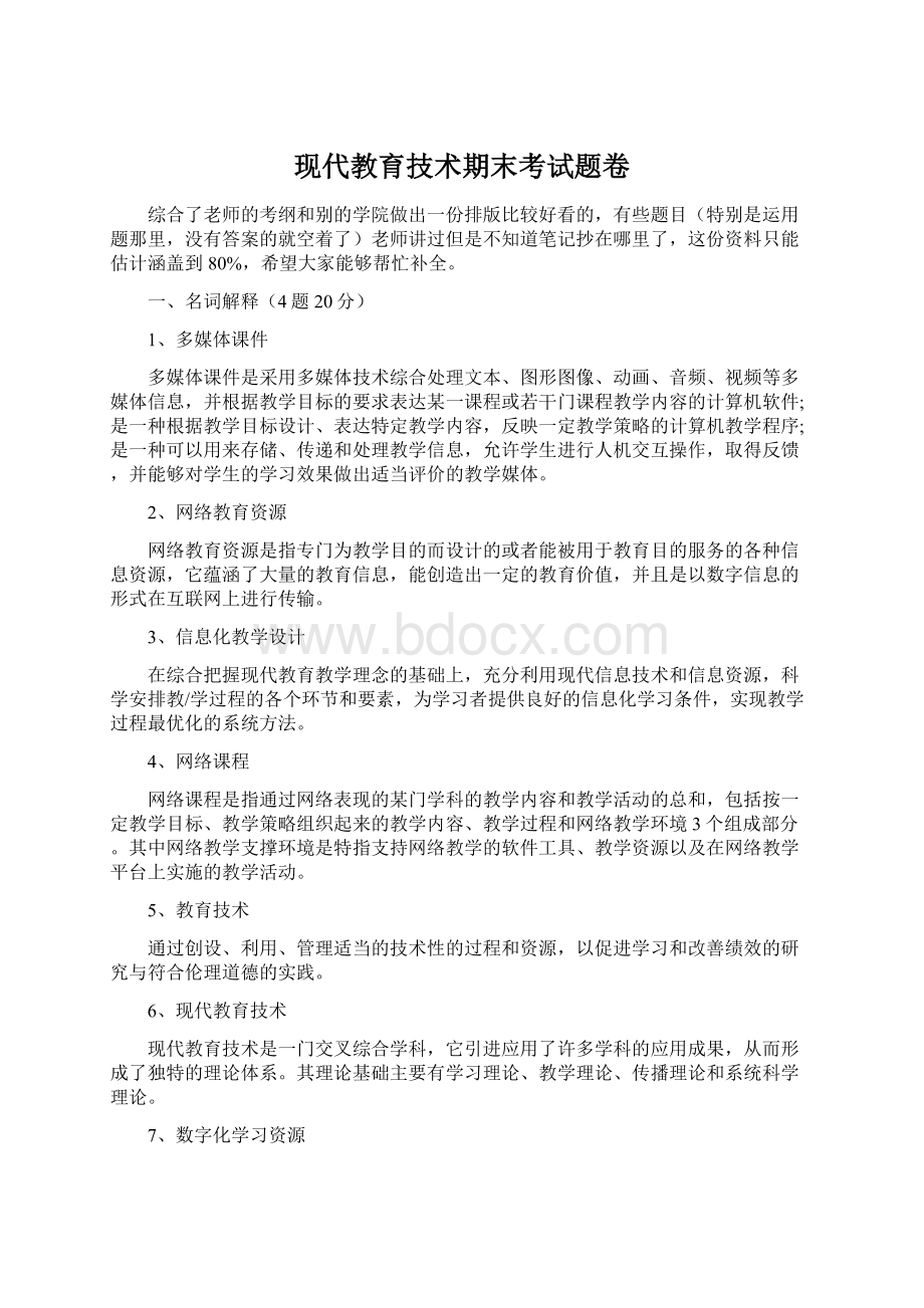 现代教育技术期末考试题卷Word文档下载推荐.docx