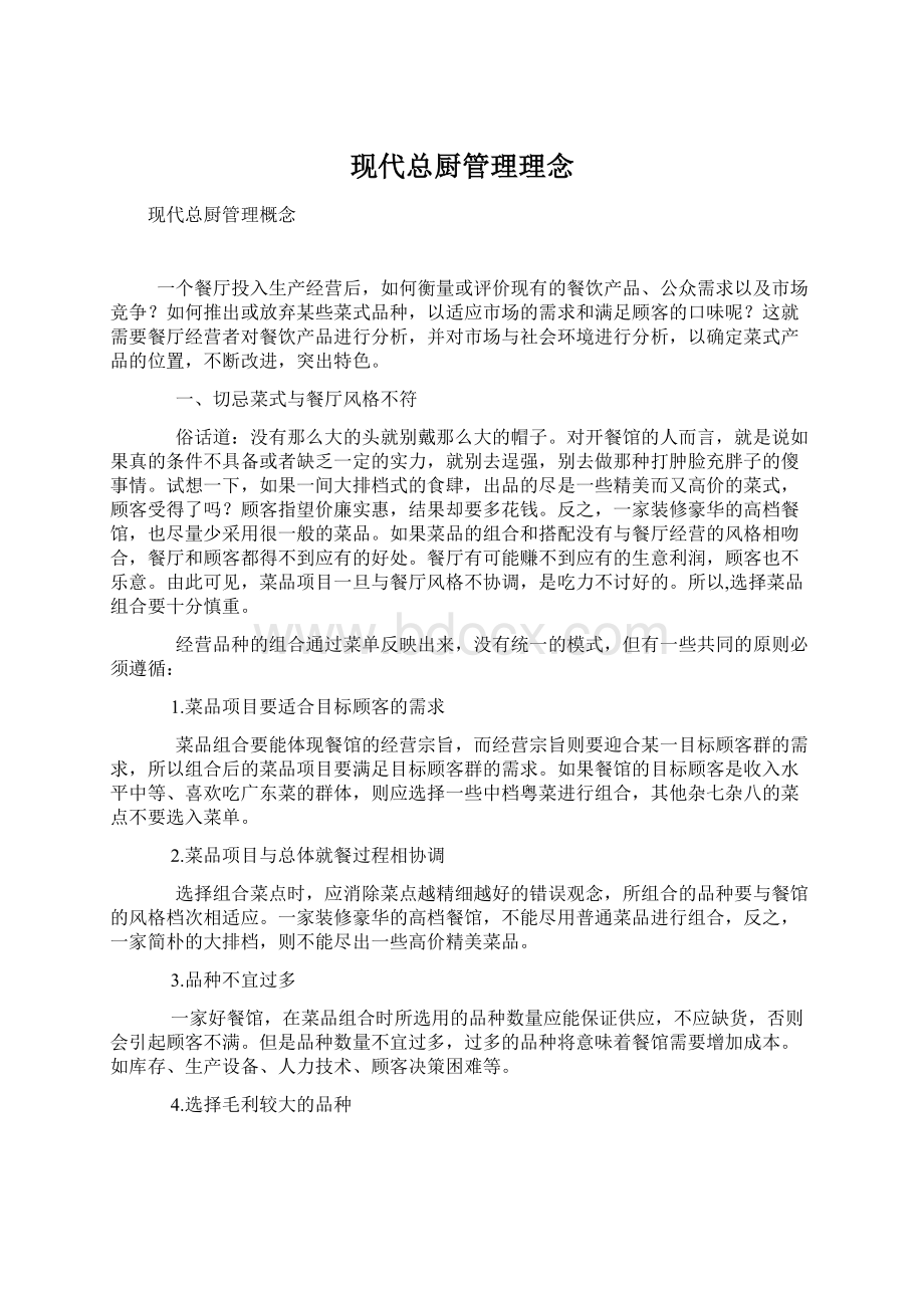 现代总厨管理理念.docx