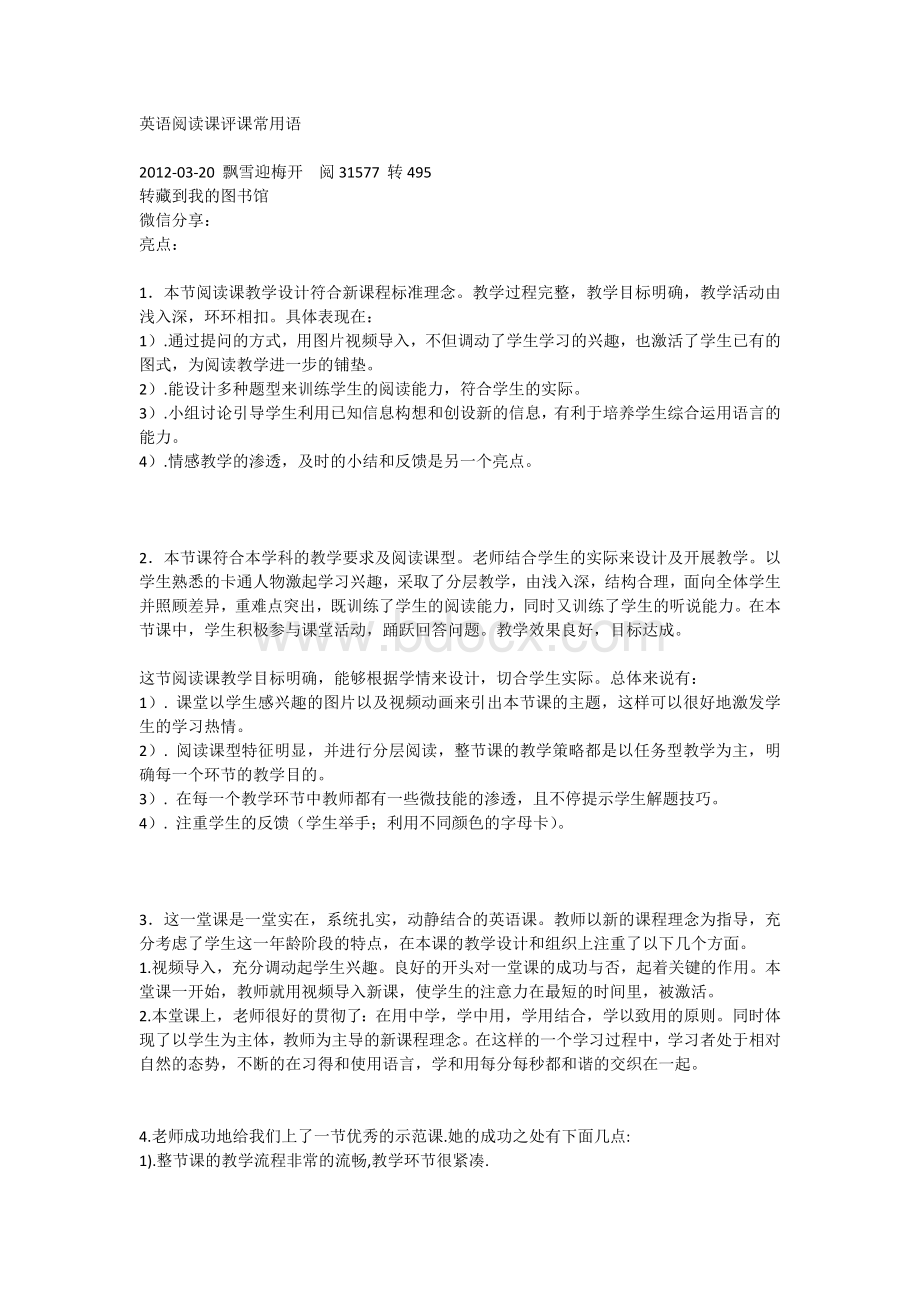 英语阅读课评课常用语Word下载.docx_第1页