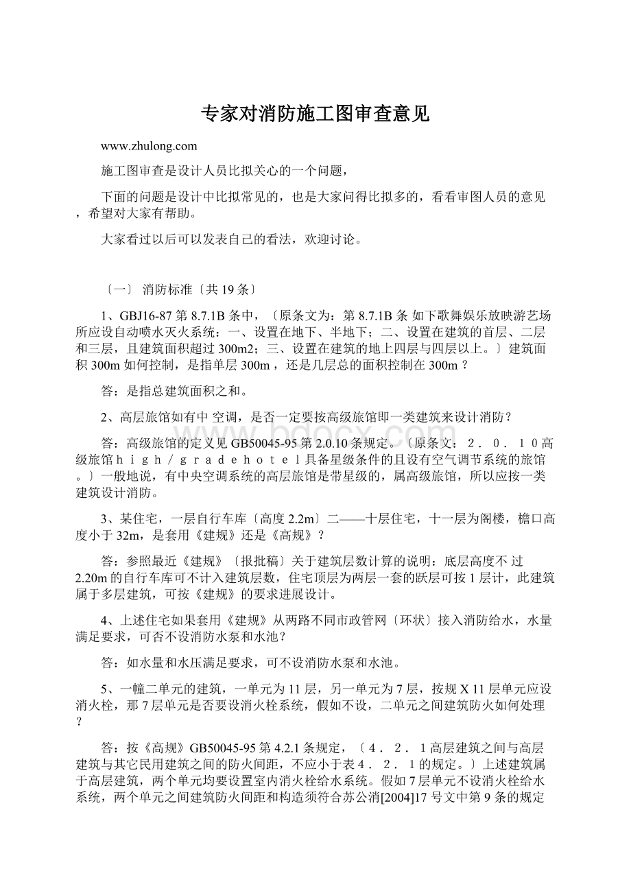 专家对消防施工图审查意见Word文档下载推荐.docx_第1页