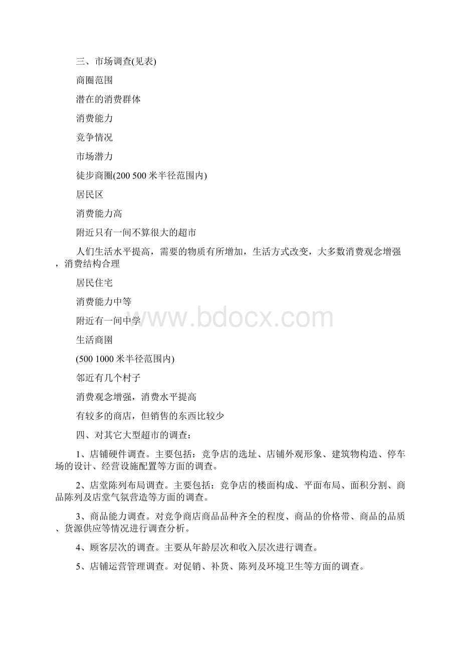 大学生超市创业准备计划书范文.docx_第2页