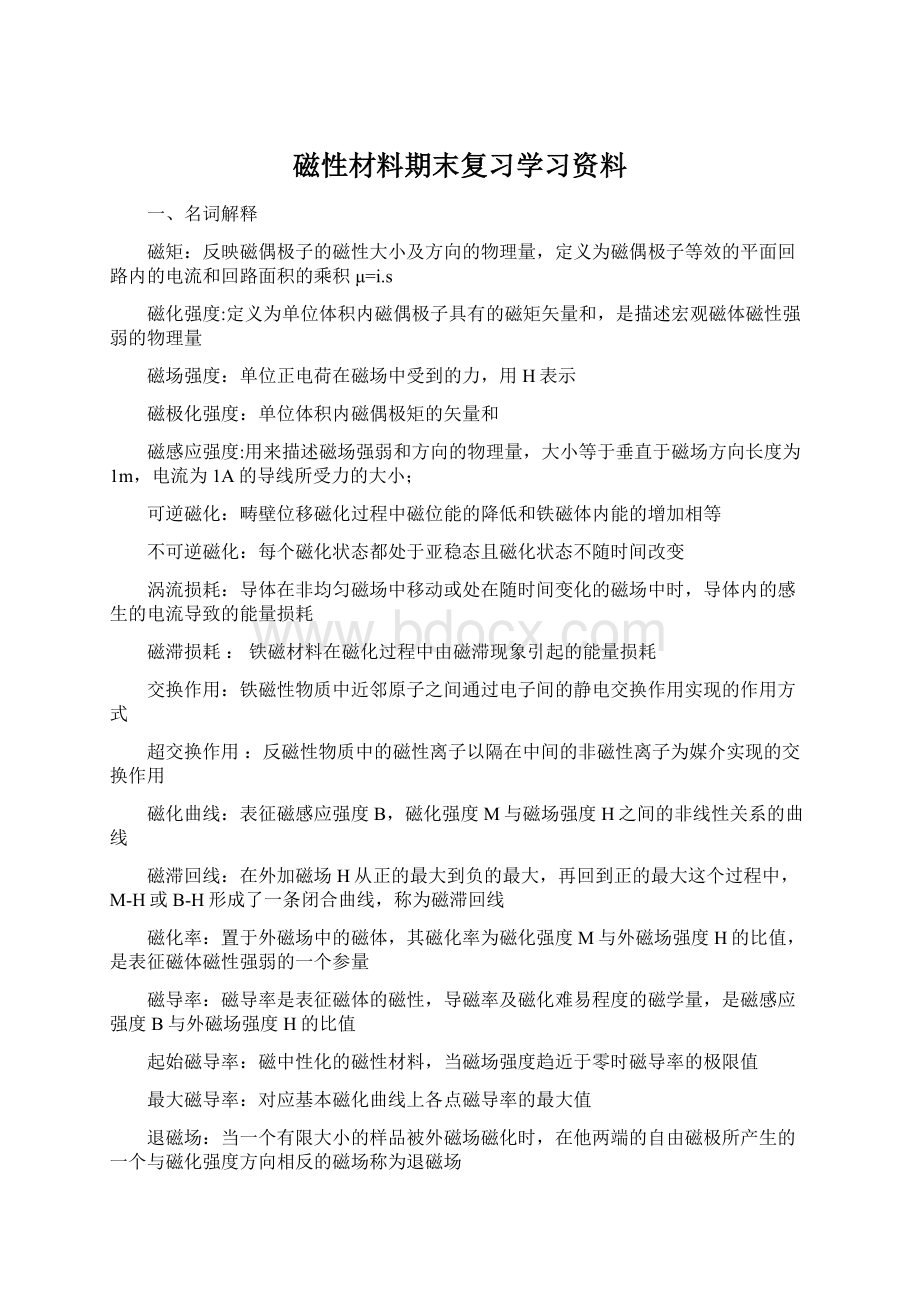 磁性材料期末复习学习资料Word文档下载推荐.docx