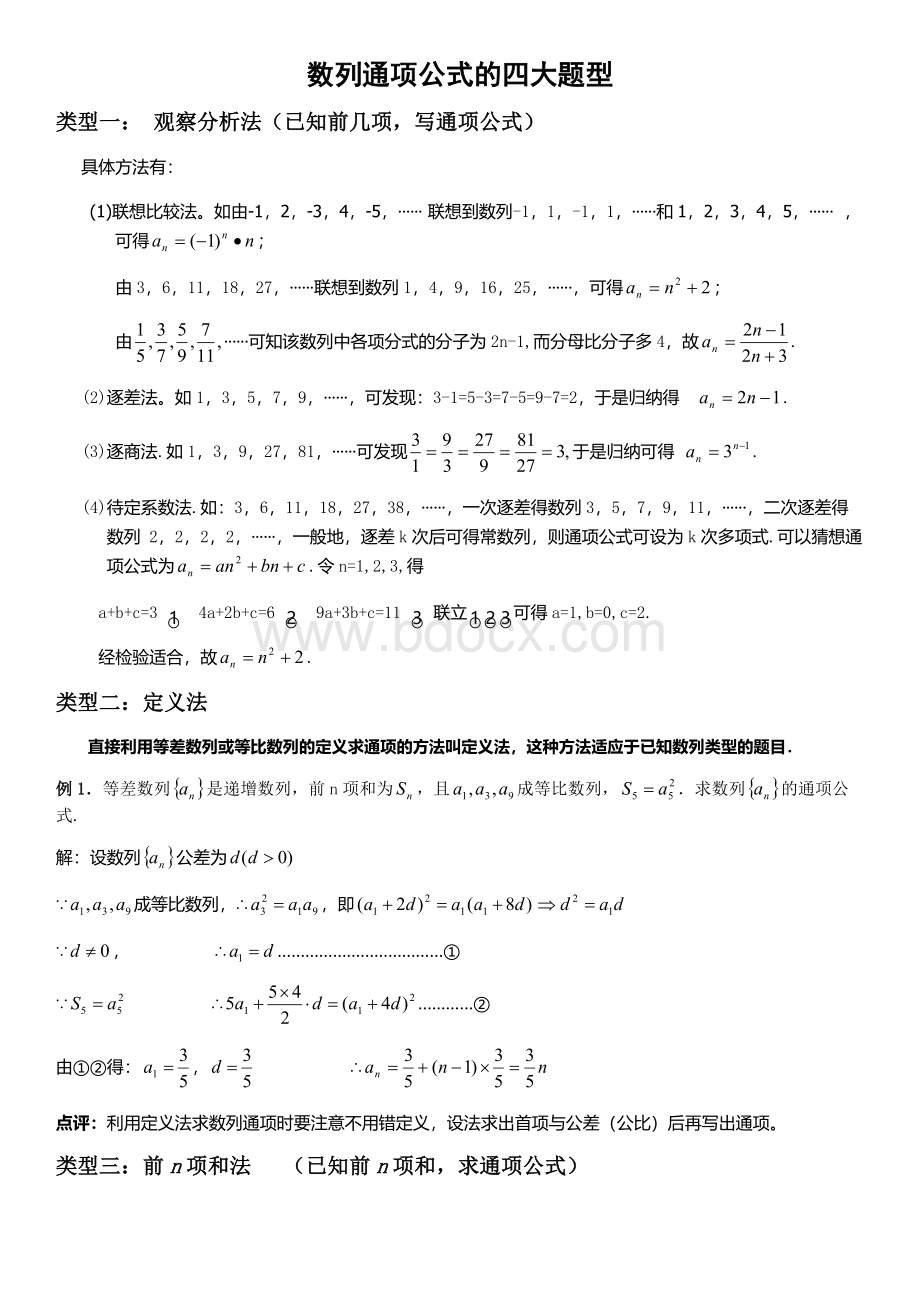 高二数学必修5数列通项公式的求法归纳(精).doc