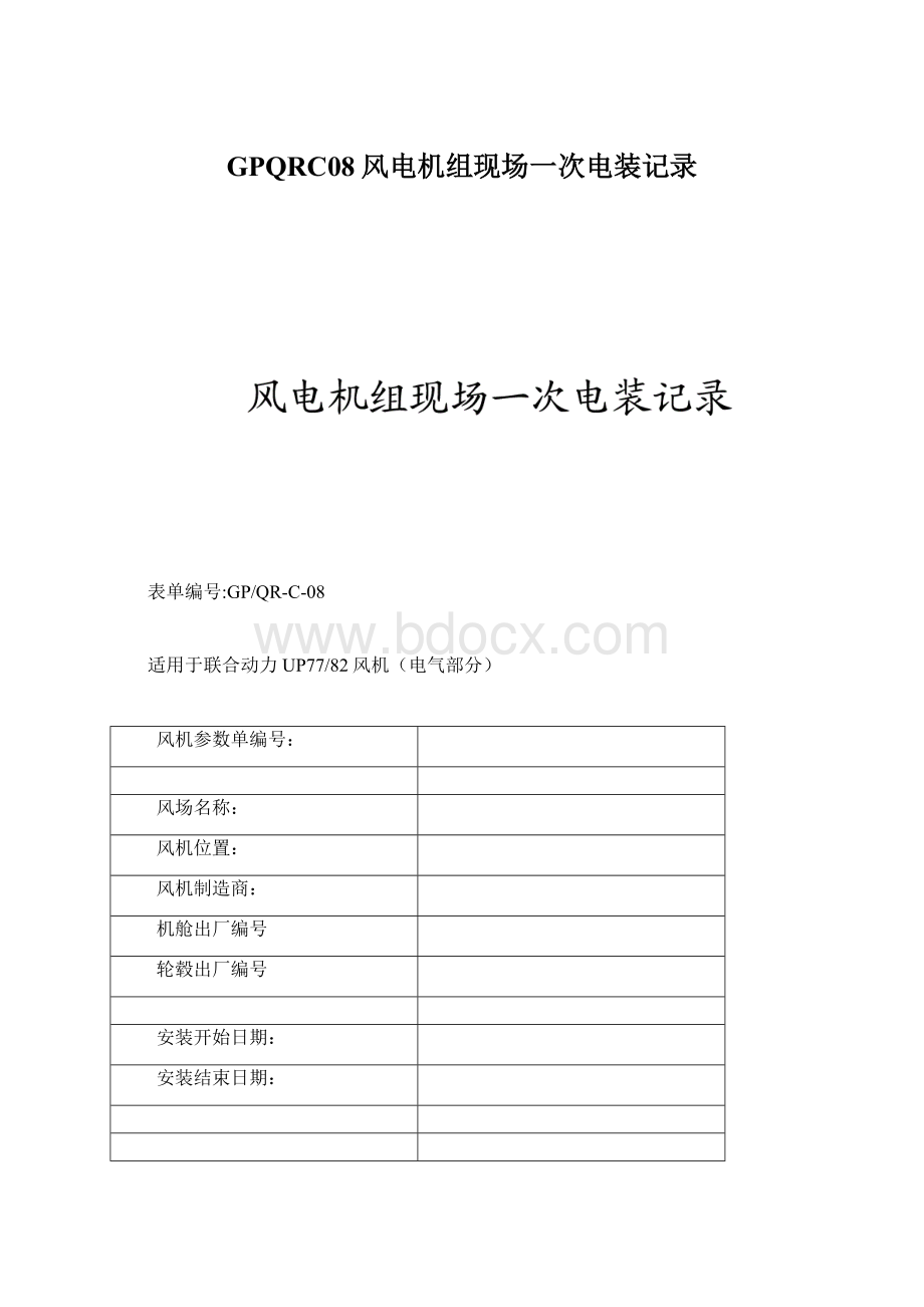 GPQRC08风电机组现场一次电装记录.docx_第1页