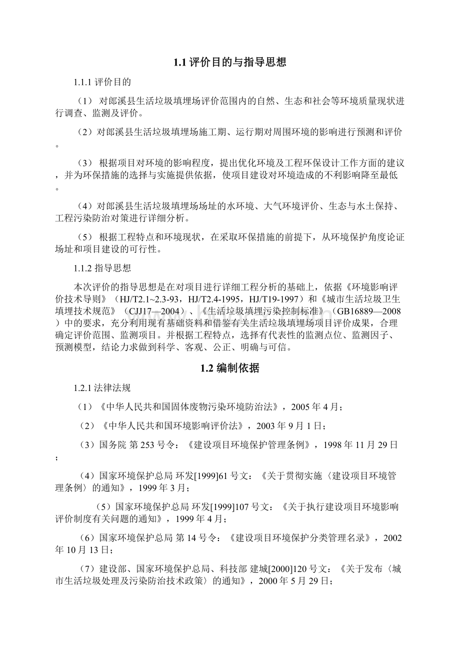 安徽省郎溪县生活垃圾填埋场环境影响评价Word文件下载.docx_第2页