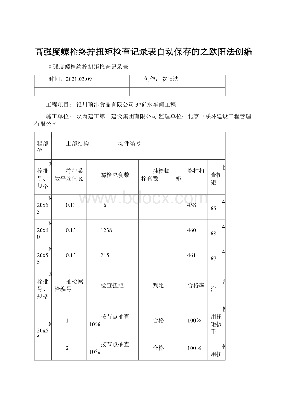 高强度螺栓终拧扭矩检查记录表自动保存的之欧阳法创编.docx_第1页