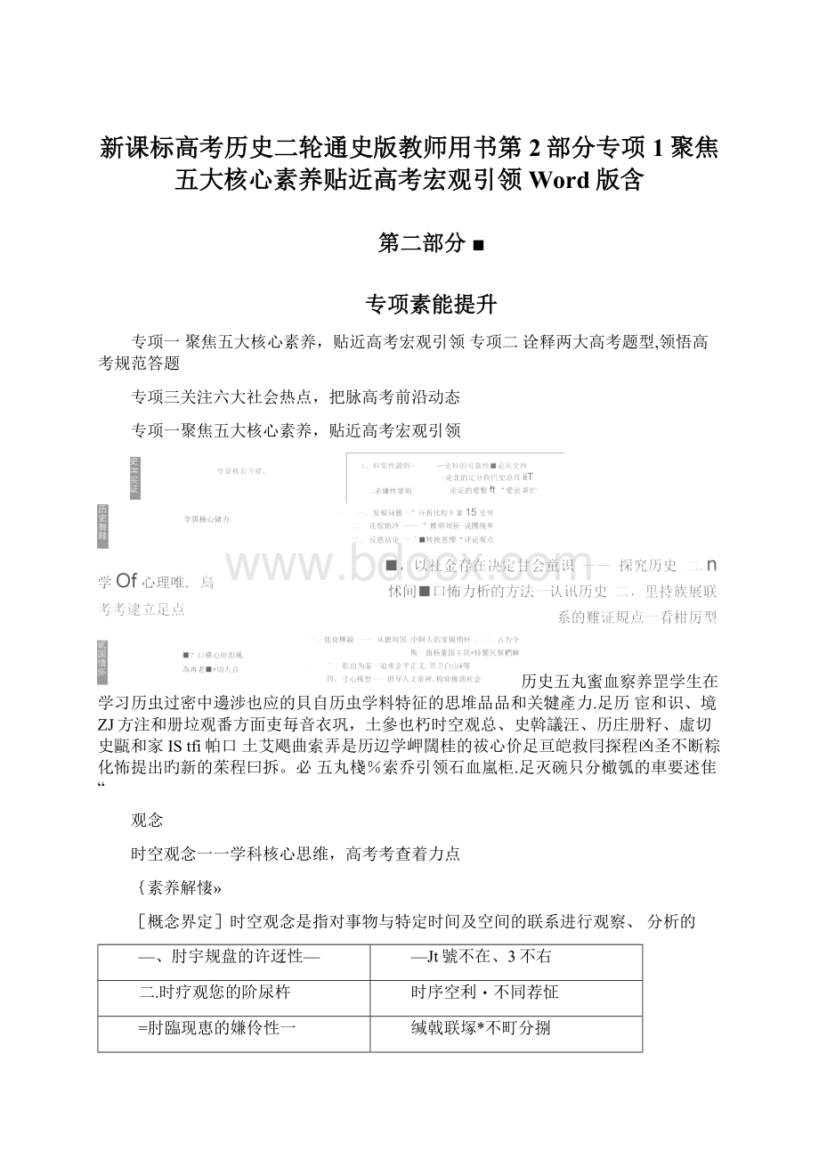 新课标高考历史二轮通史版教师用书第2部分专项1聚焦五大核心素养贴近高考宏观引领Word版含.docx_第1页