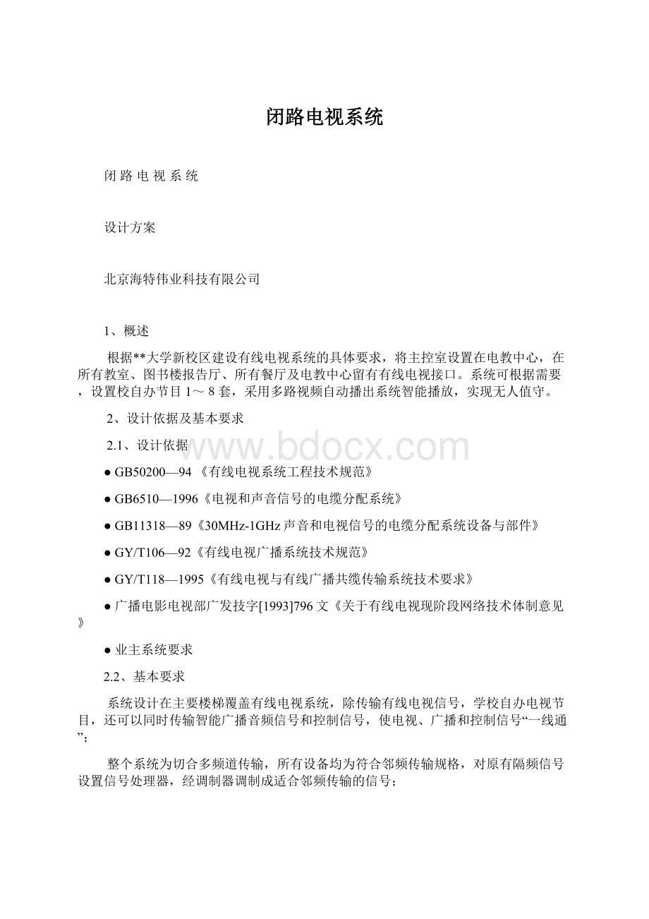 闭路电视系统Word格式文档下载.docx