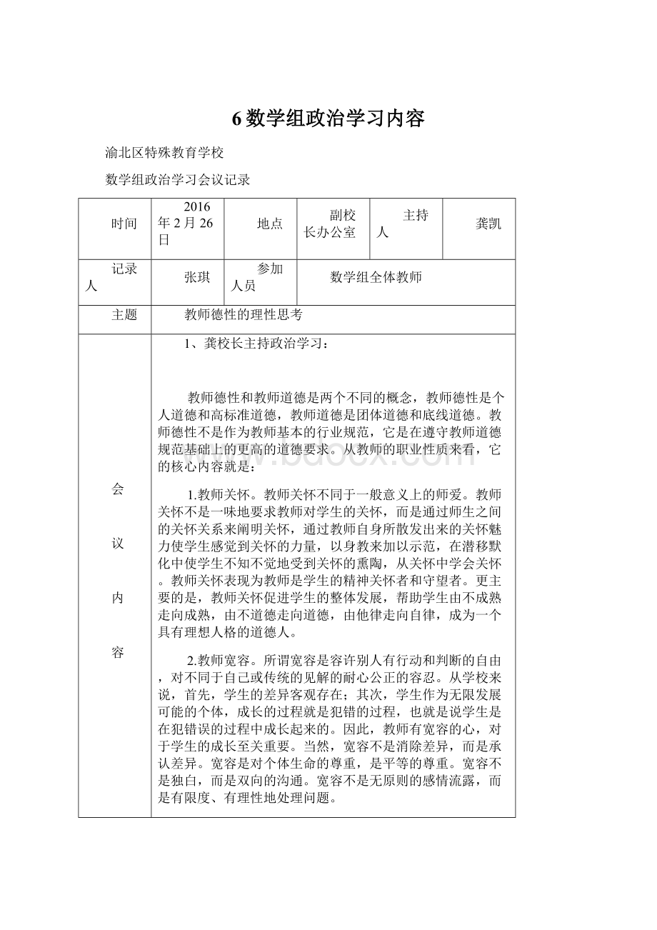 6数学组政治学习内容Word下载.docx_第1页