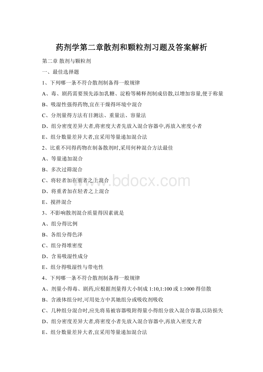 药剂学第二章散剂和颗粒剂习题及答案解析Word文档格式.docx