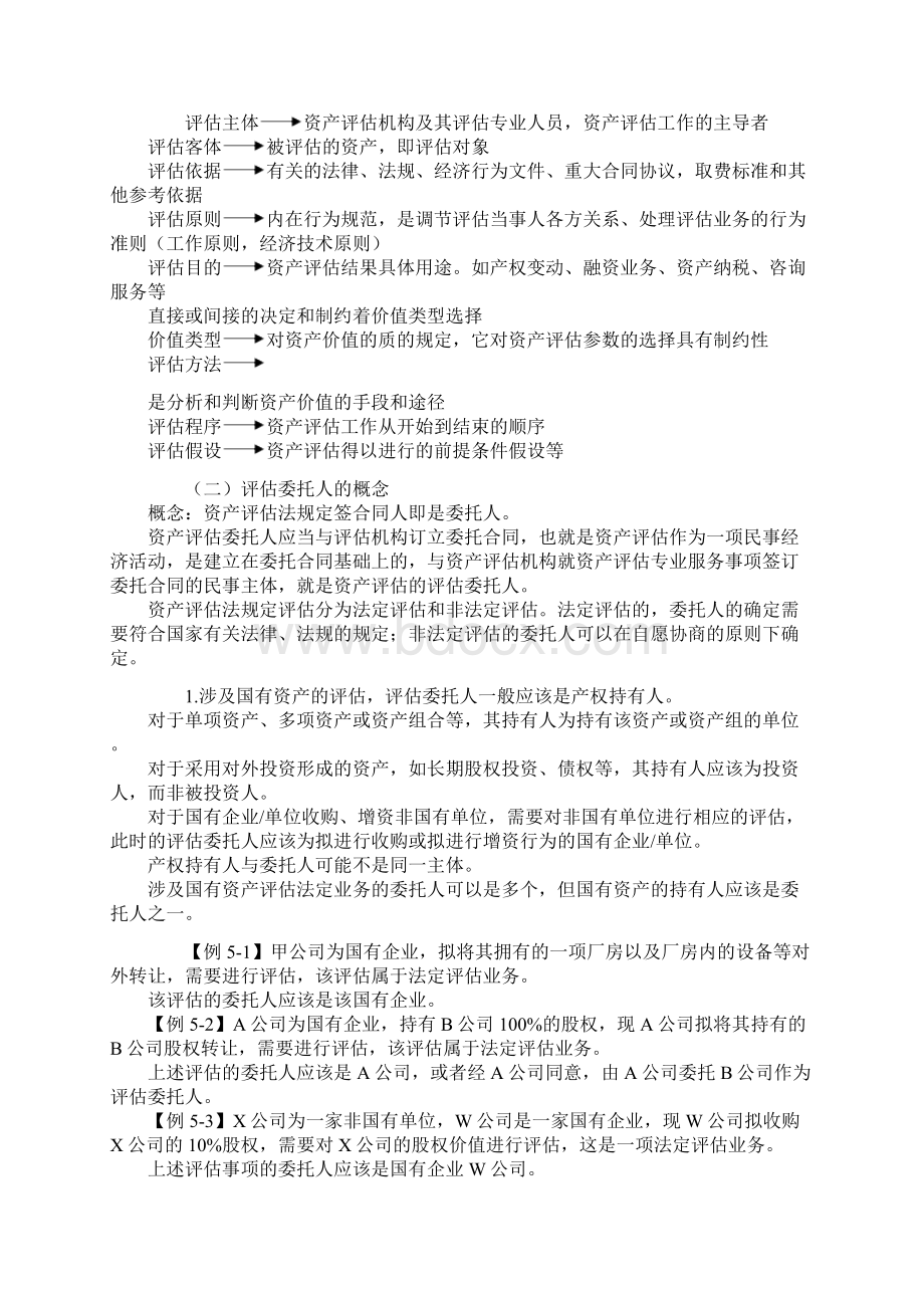 0501第五章 资产评估基本事项讲义资料文档Word文档格式.docx_第2页