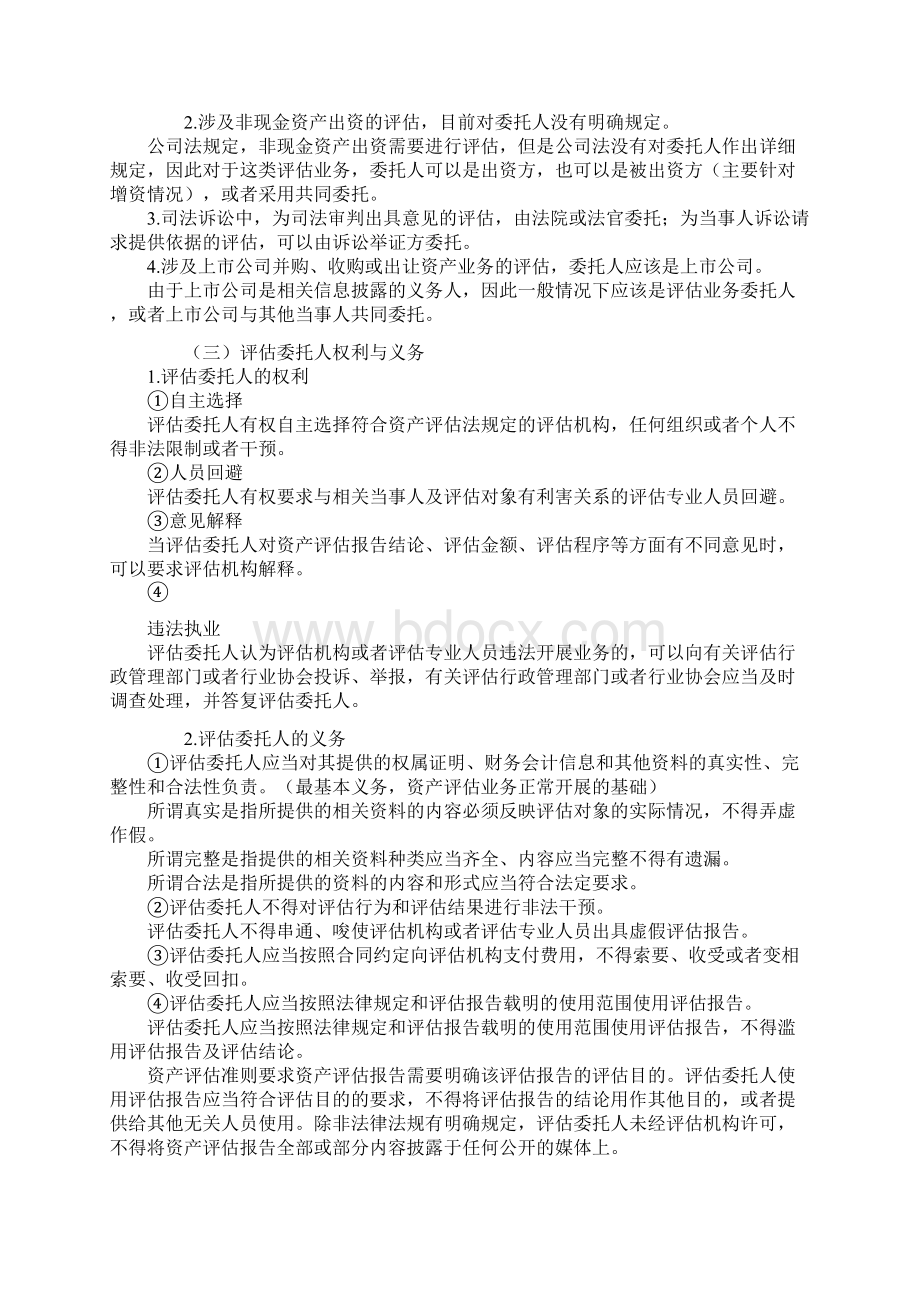 0501第五章 资产评估基本事项讲义资料文档Word文档格式.docx_第3页