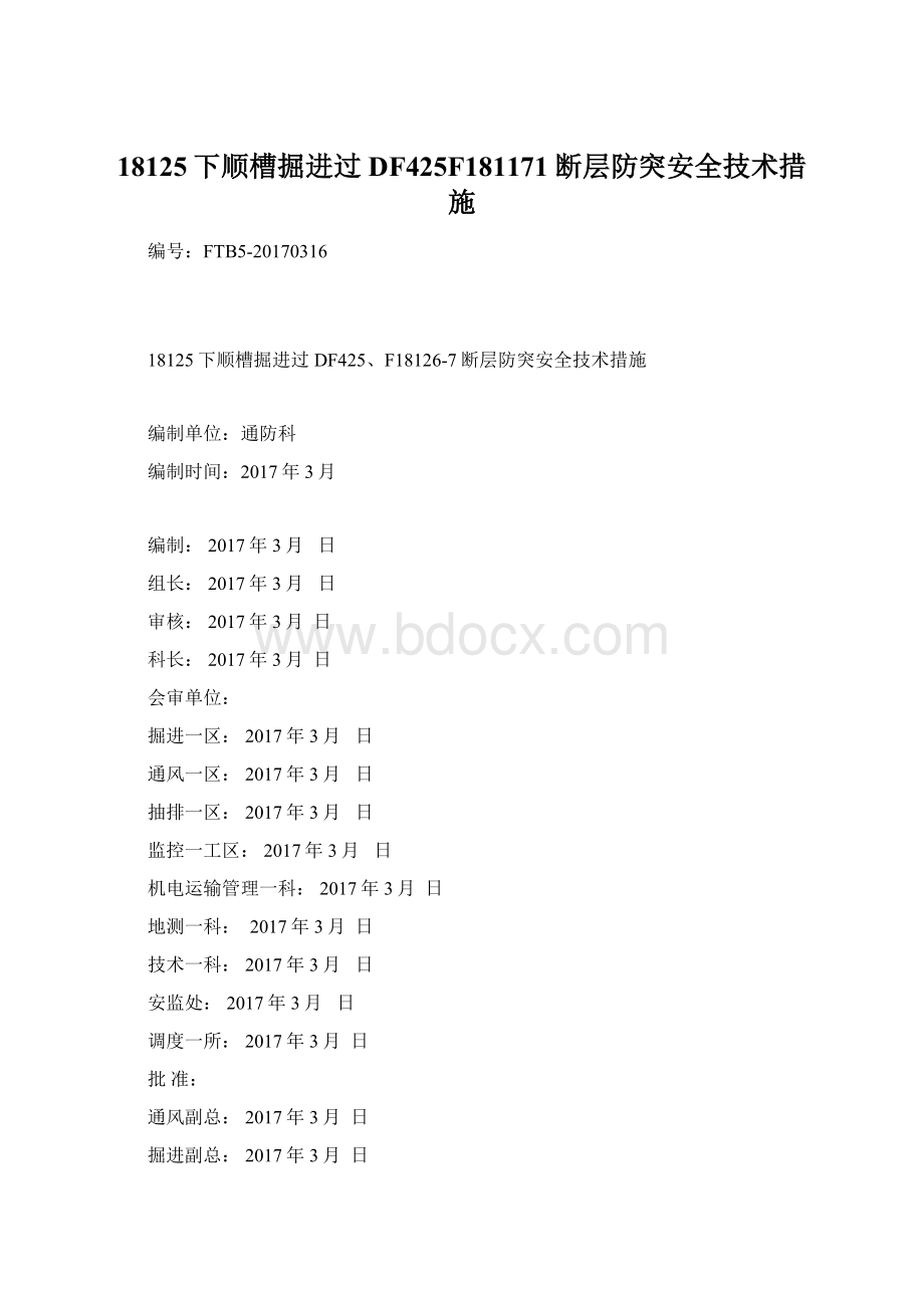 18125下顺槽掘进过DF425F181171断层防突安全技术措施.docx_第1页