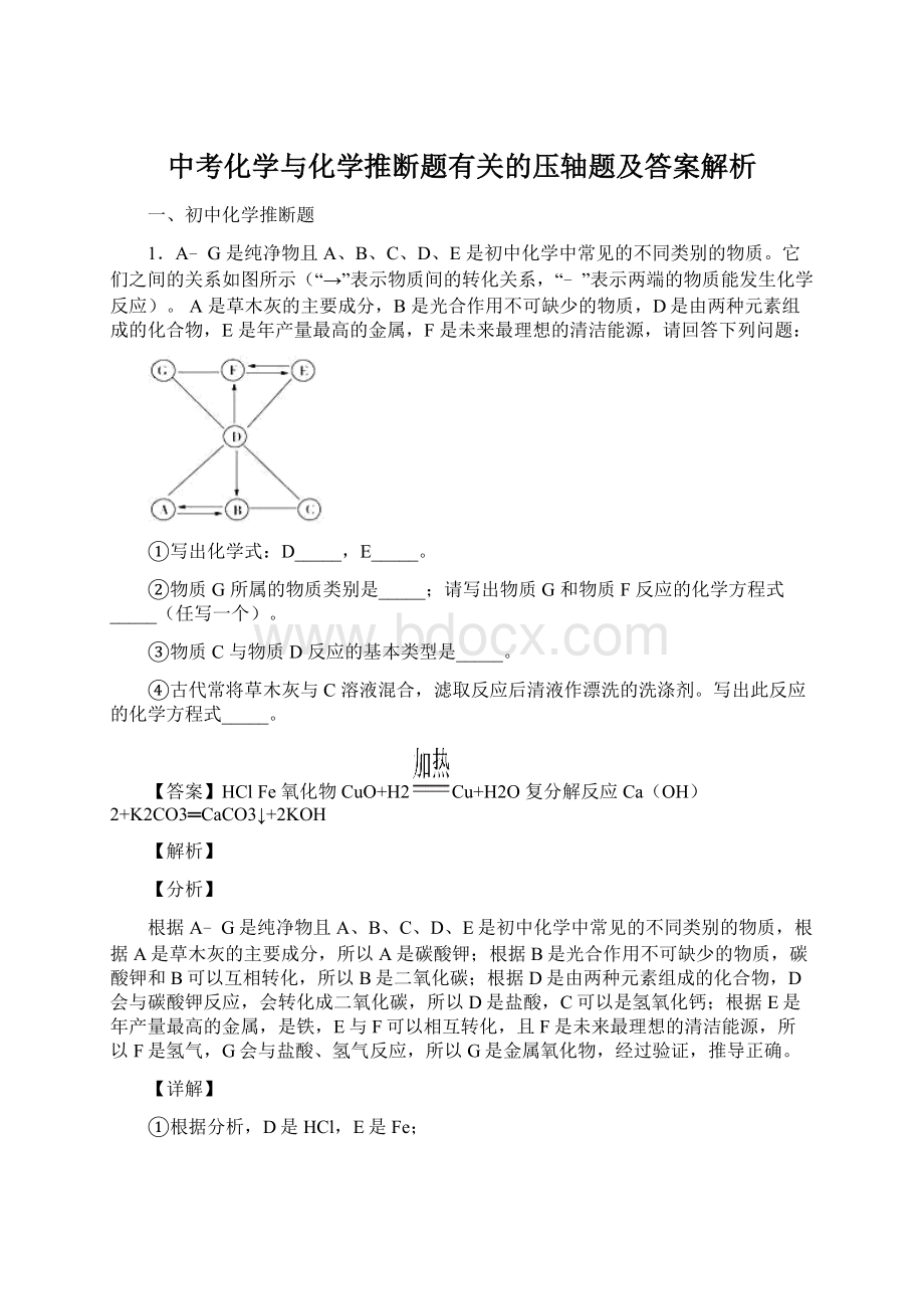 中考化学与化学推断题有关的压轴题及答案解析Word文档下载推荐.docx